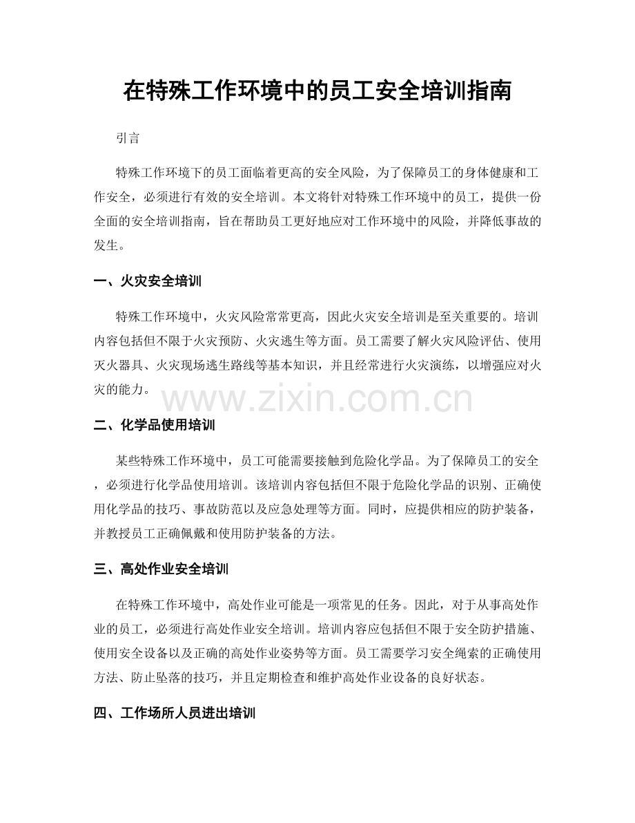 在特殊工作环境中的员工安全培训指南.docx_第1页