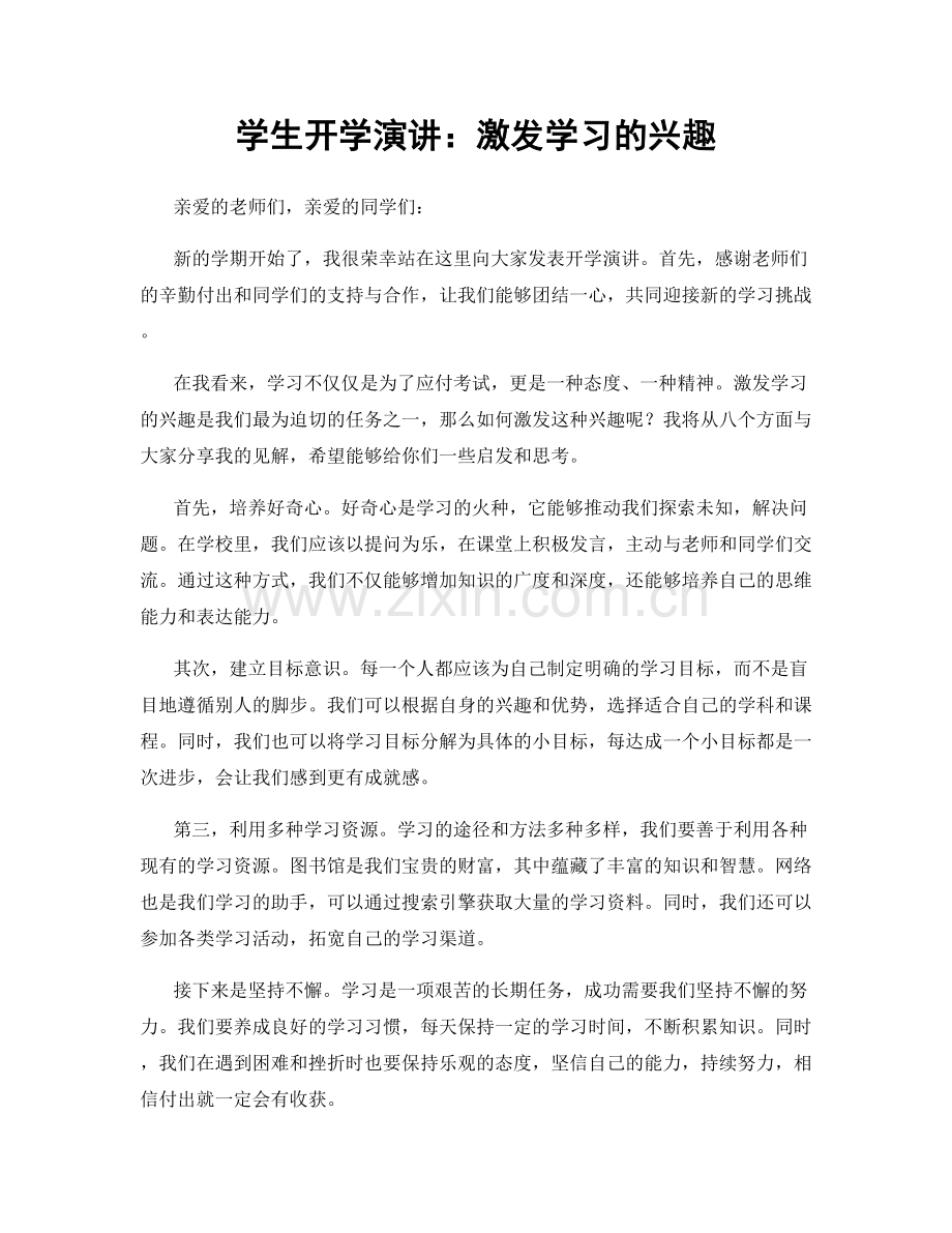 学生开学演讲：激发学习的兴趣.docx_第1页