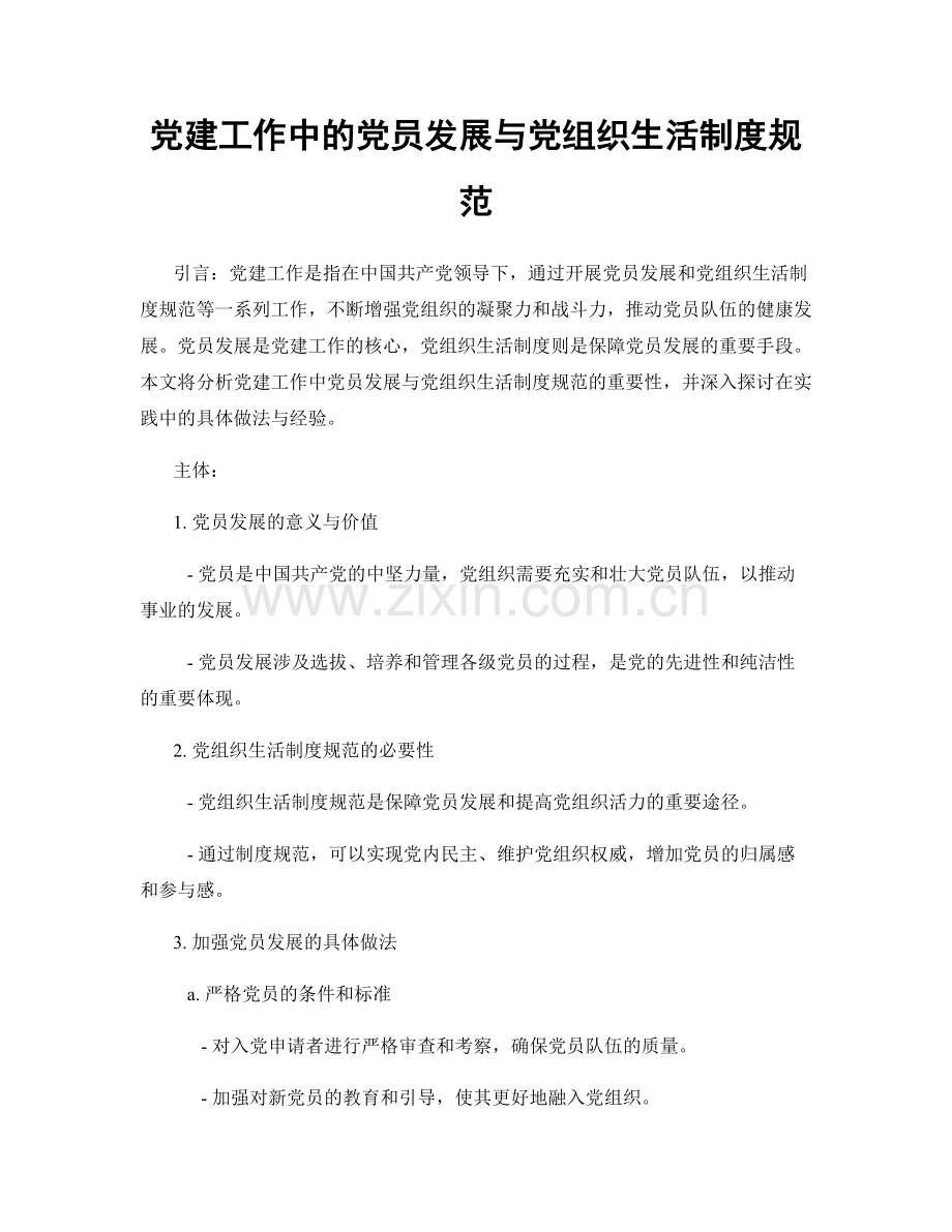 党建工作中的党员发展与党组织生活制度规范.docx_第1页