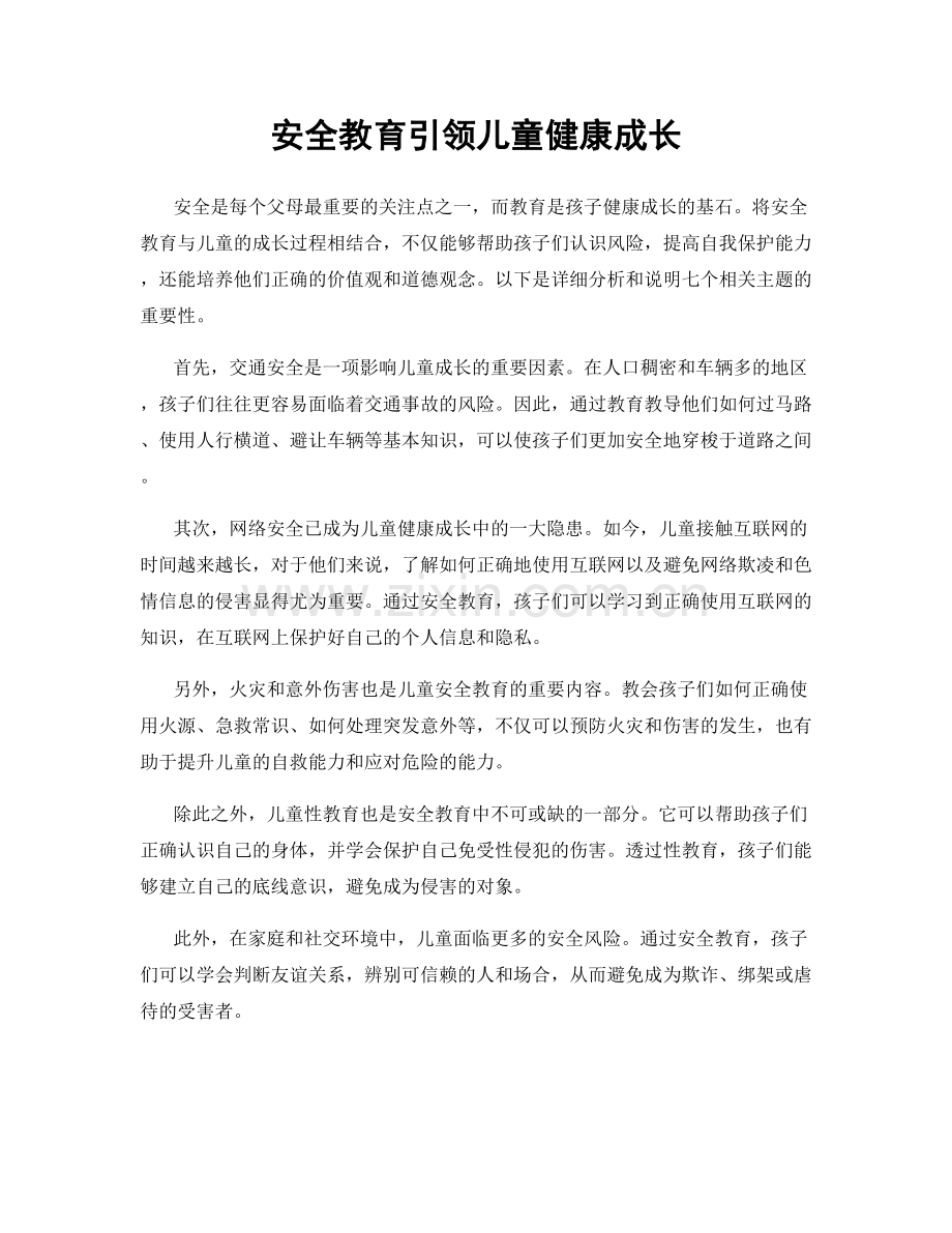 安全教育引领儿童健康成长.docx_第1页