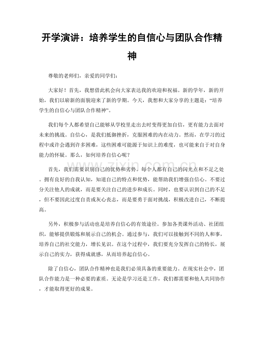 开学演讲：培养学生的自信心与团队合作精神.docx_第1页