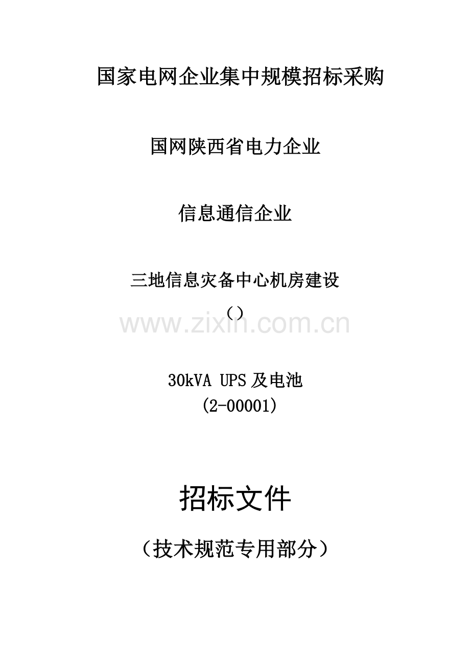 不间断电源UPS关键技术标准规范书.docx_第1页