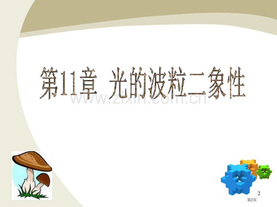 大学物理下光的波粒二象性省公共课一等奖全国赛课获奖课件.pptx_第2页