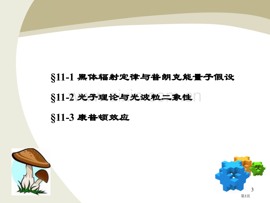 大学物理下光的波粒二象性省公共课一等奖全国赛课获奖课件.pptx_第3页