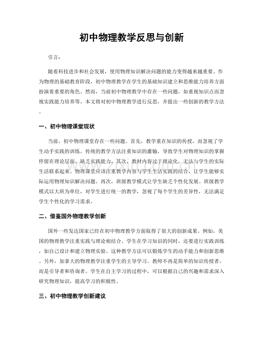 初中物理教学反思与创新.docx_第1页