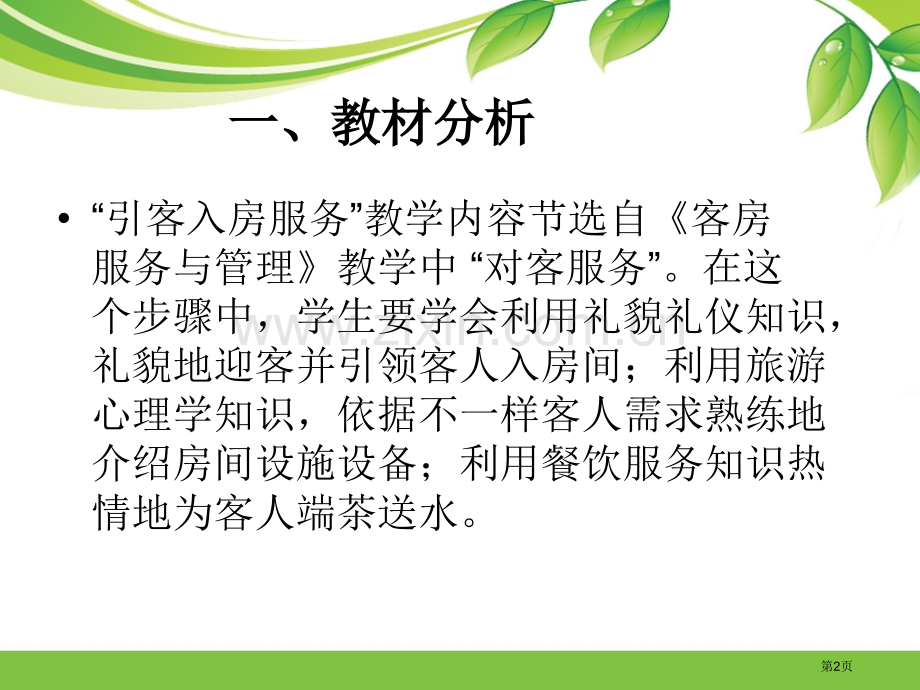 引客入房服务教学设计市公开课一等奖百校联赛特等奖课件.pptx_第2页