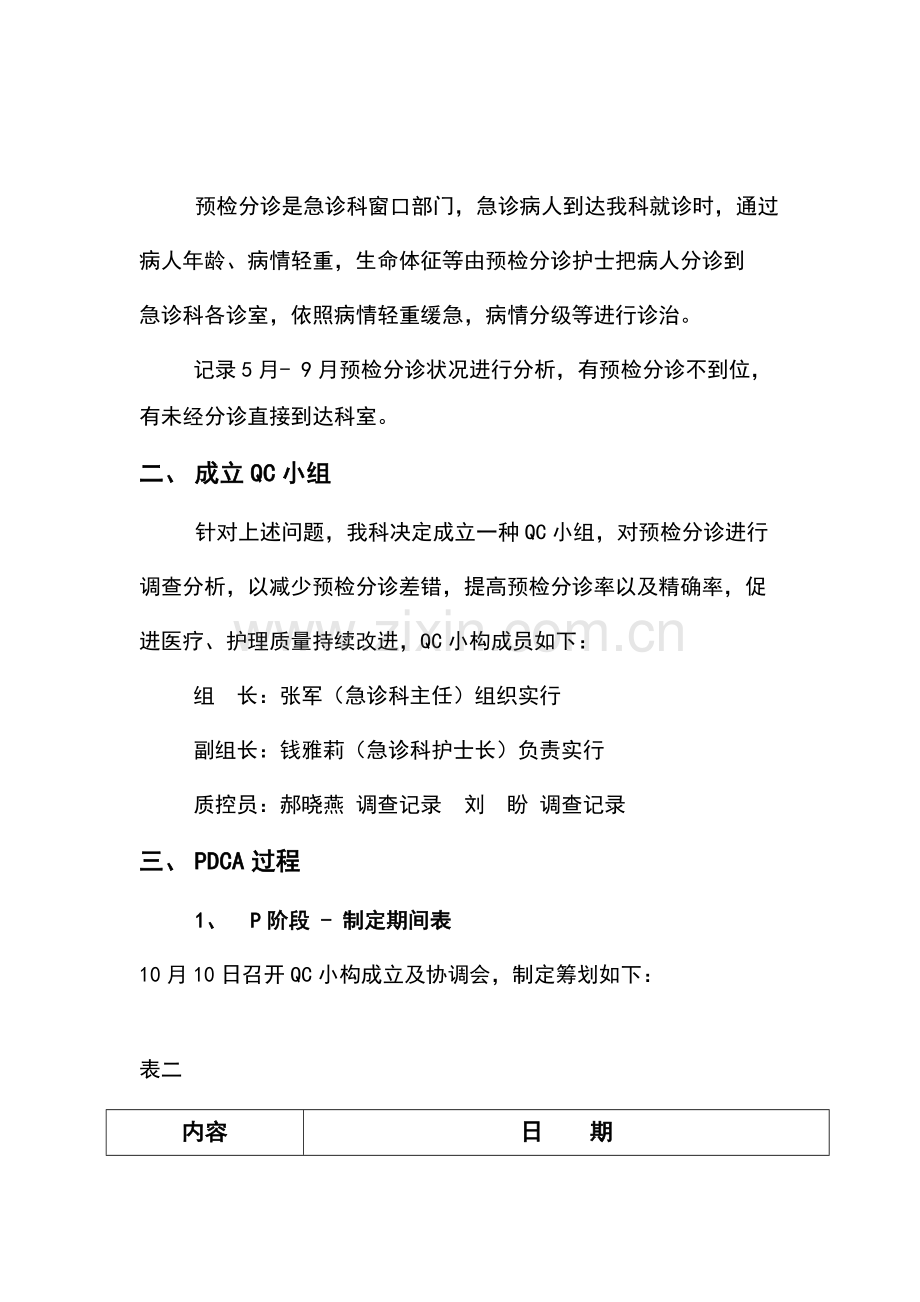 急诊科PDCA循环标准管理系统.doc_第2页