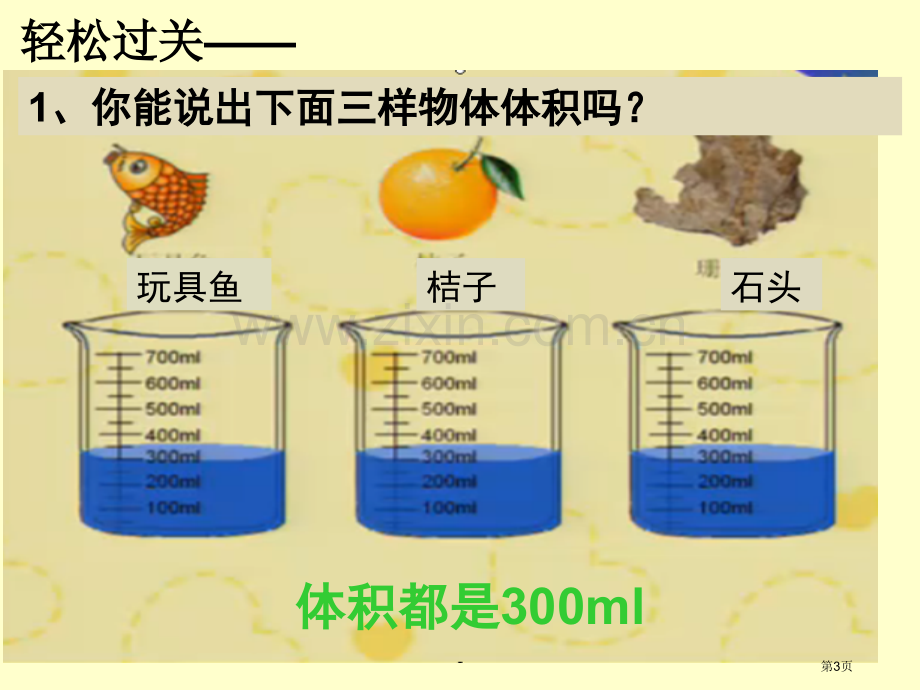 不规则物体体积计算市公开课一等奖百校联赛获奖课件.pptx_第3页