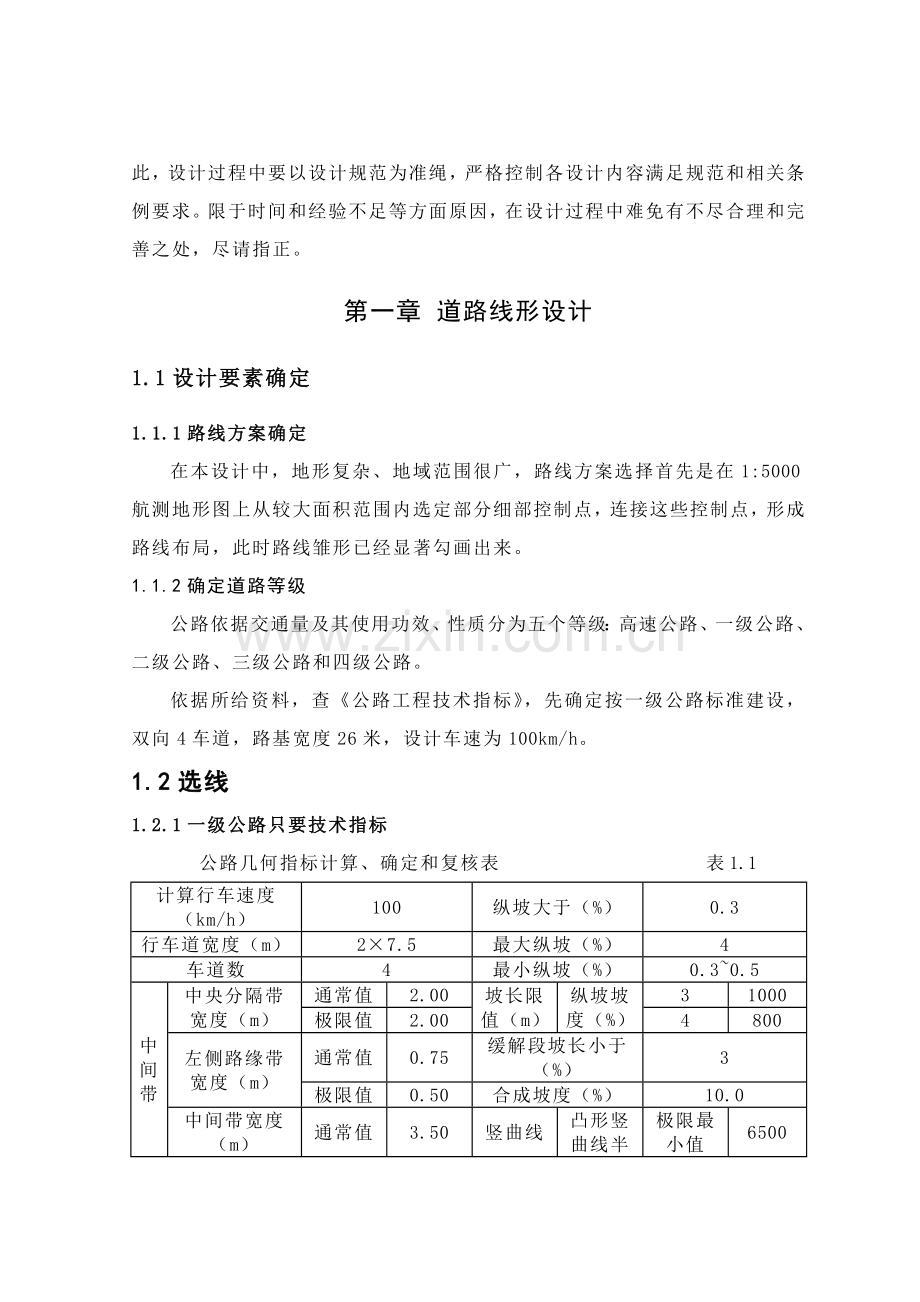 一级道路毕业设计方案.doc_第2页