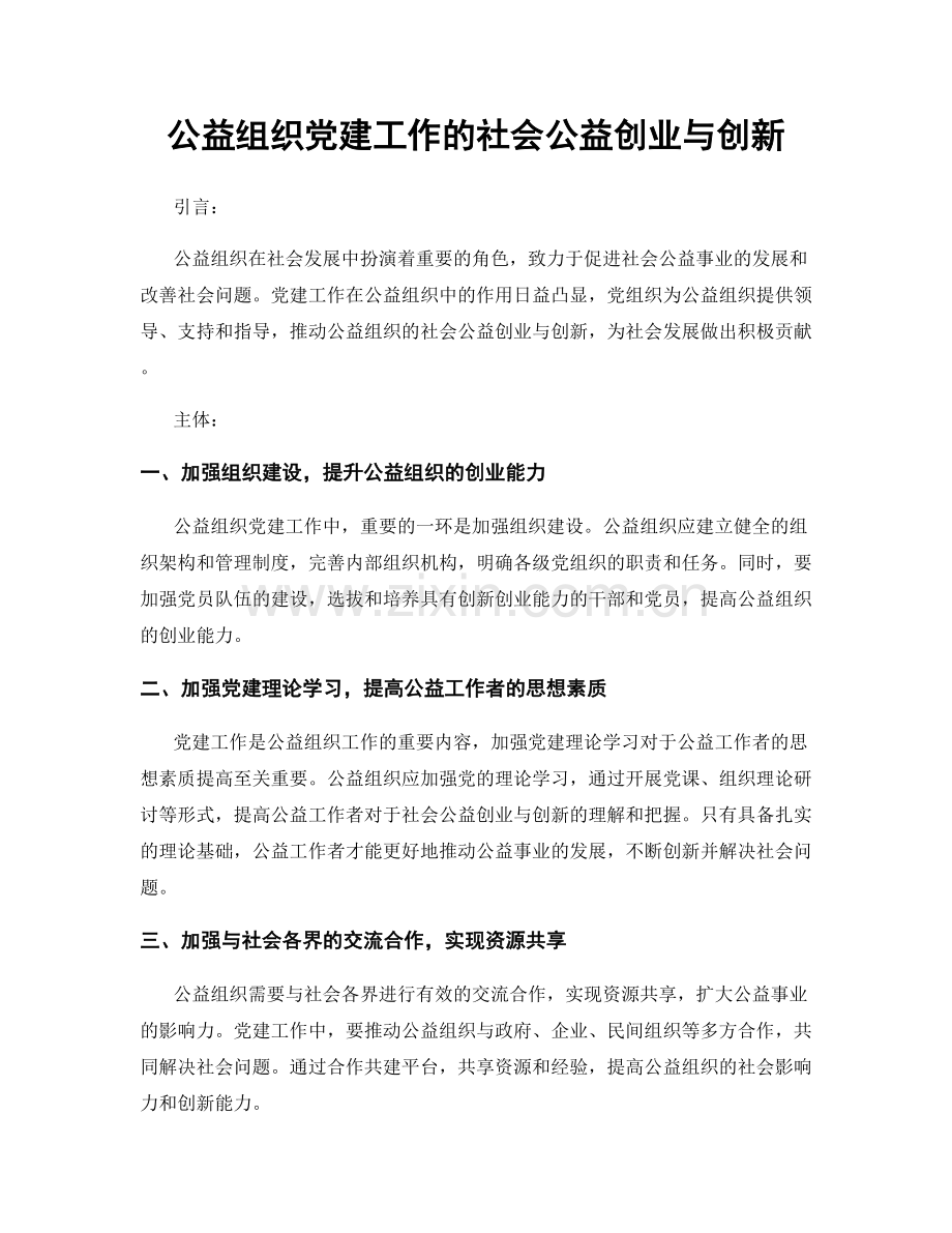 公益组织党建工作的社会公益创业与创新.docx_第1页