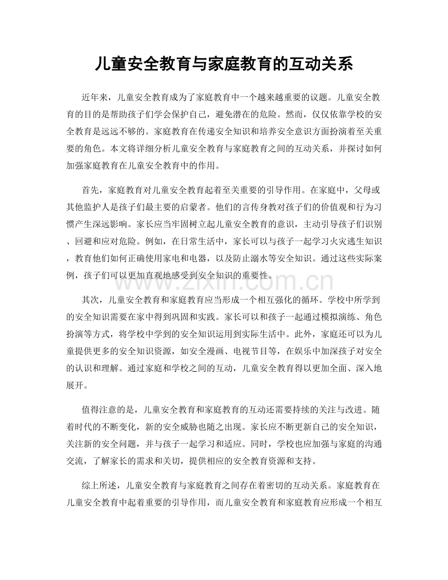 儿童安全教育与家庭教育的互动关系.docx_第1页