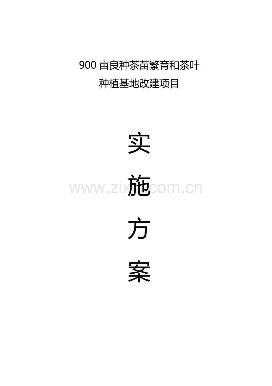 本科毕业论文---高县900亩良种茶苗繁育和茶叶种植基地改建项目实施方案.doc_第1页