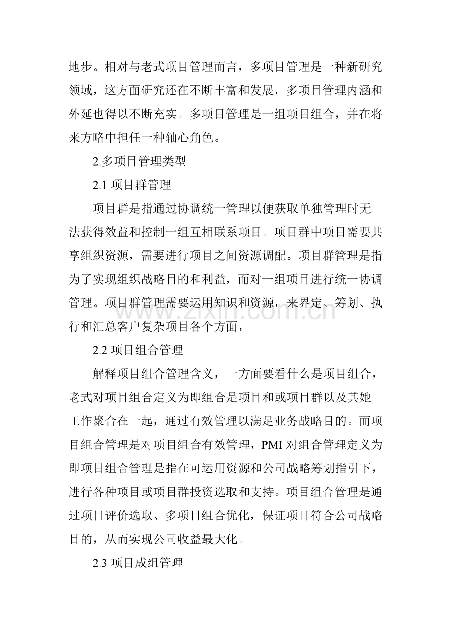 大型建筑工程综合项目施工企业多综合项目管理研究应用.doc_第2页