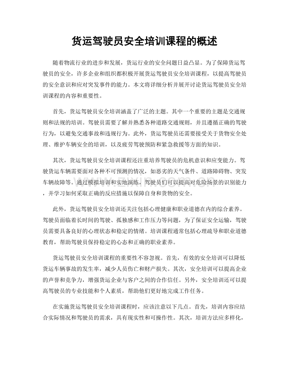 货运驾驶员安全培训课程的概述.docx_第1页