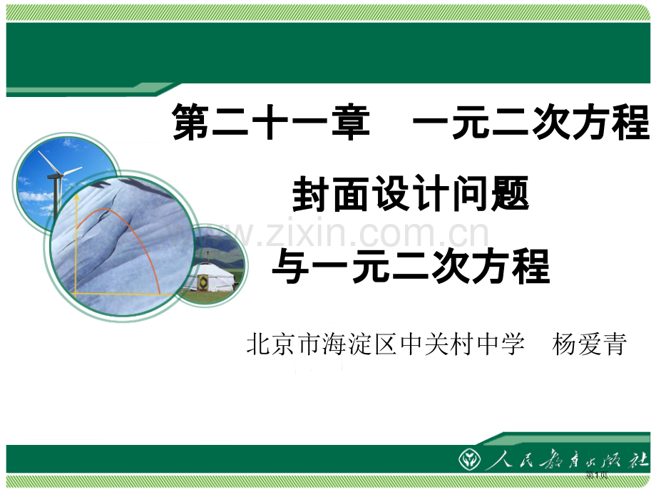 一元二次方程封面设计方案问题与一元二次方程省公共课一等奖全国赛课获奖课件.pptx_第1页