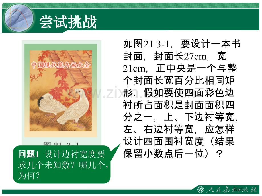 一元二次方程封面设计方案问题与一元二次方程省公共课一等奖全国赛课获奖课件.pptx_第2页