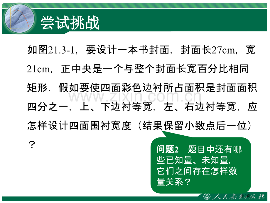 一元二次方程封面设计方案问题与一元二次方程省公共课一等奖全国赛课获奖课件.pptx_第3页