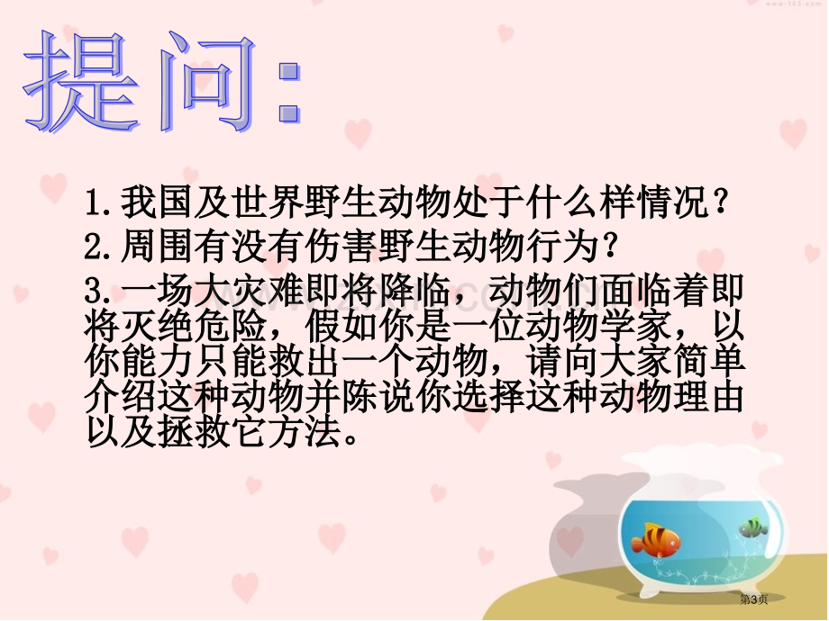 保护野生动物主题班会省公共课一等奖全国赛课获奖课件.pptx_第3页