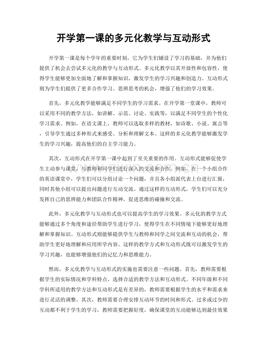 开学第一课的多元化教学与互动形式.docx_第1页