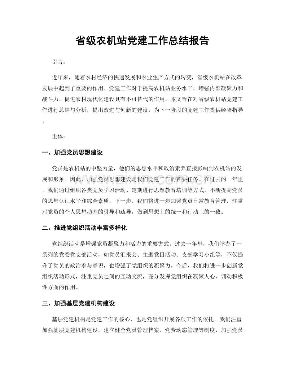 省级农机站党建工作总结报告.docx_第1页