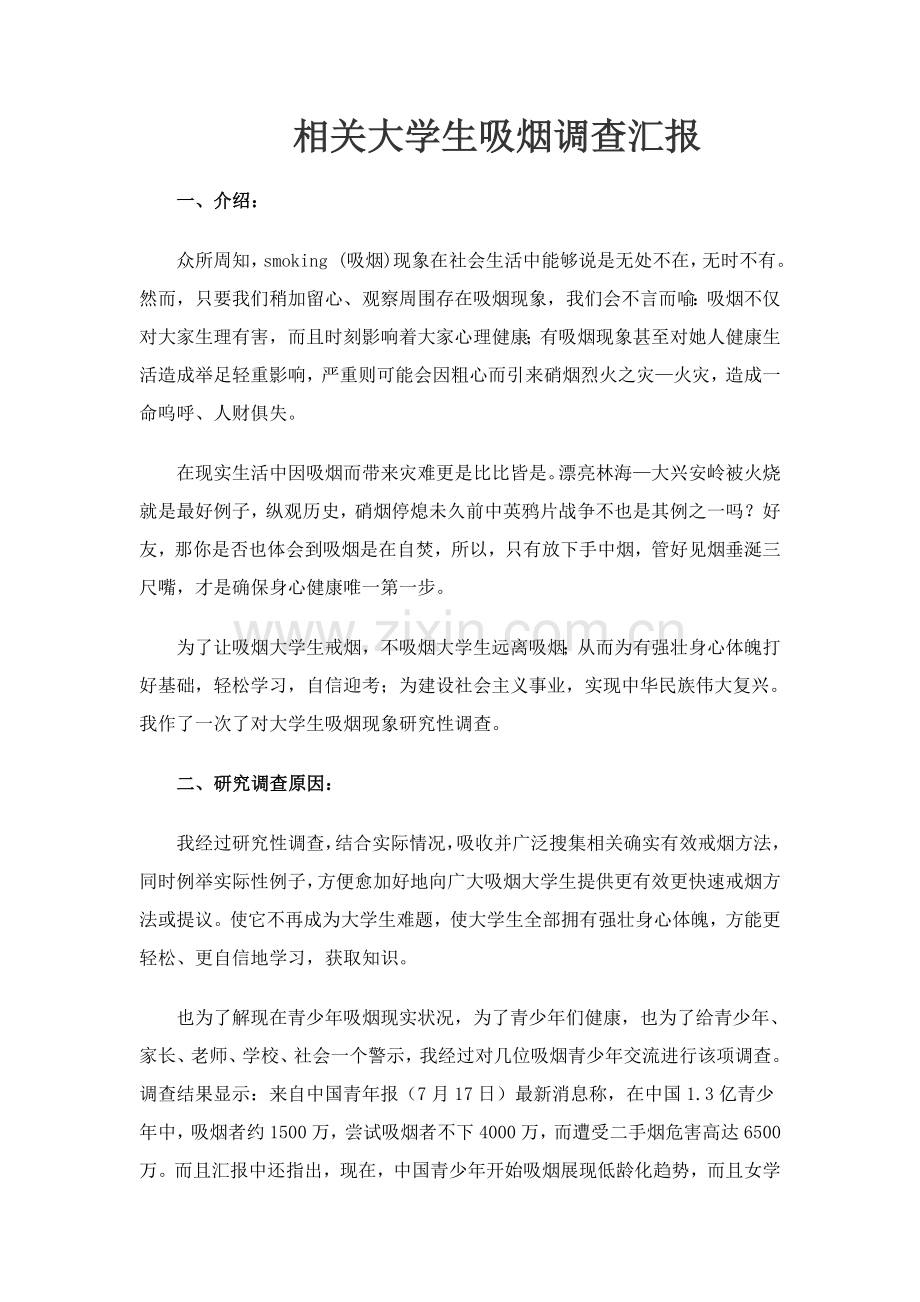 大学生吸烟情况问卷调查分析报告.doc_第1页