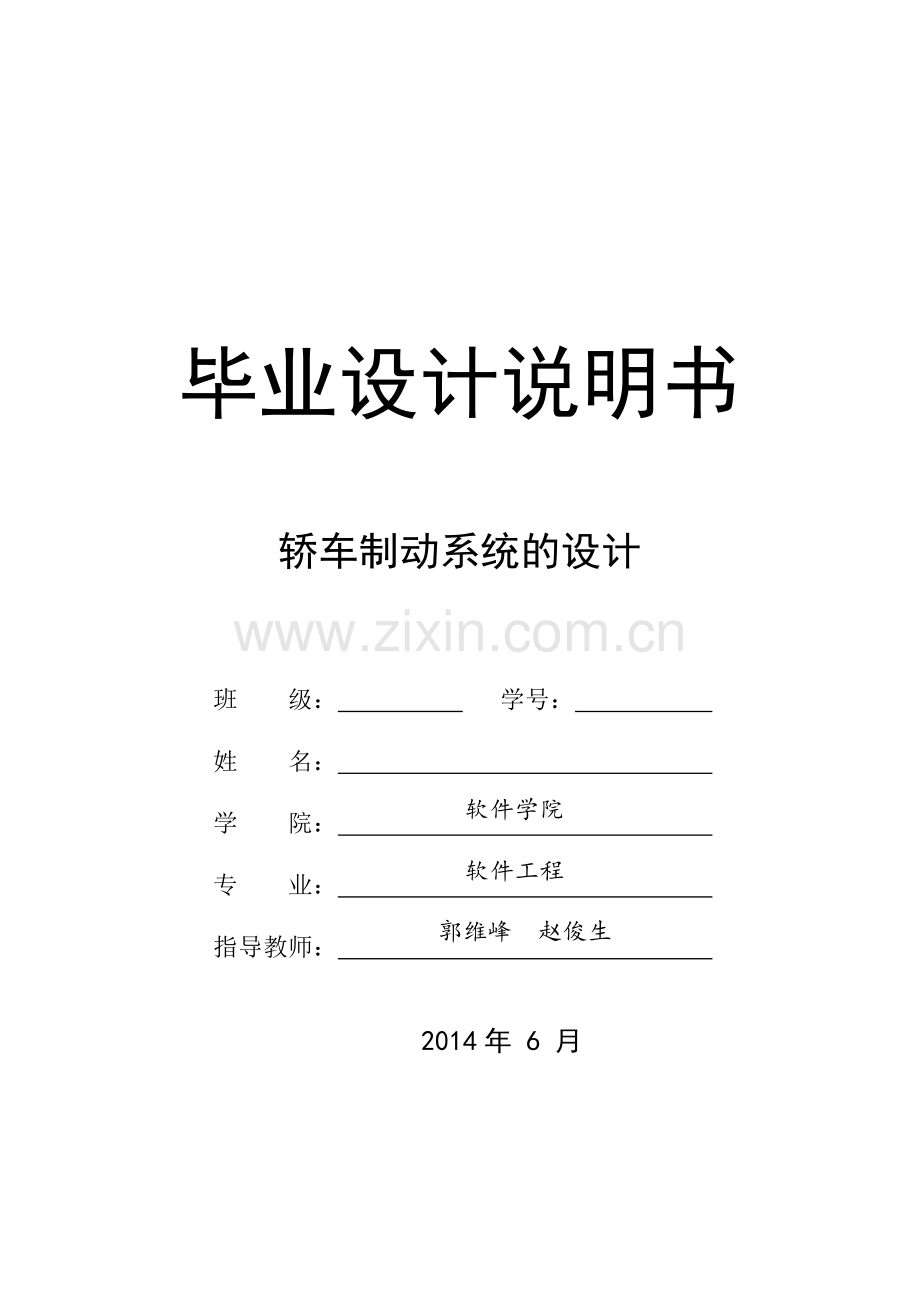 轿车制动系统的设计论文-----学位论文.doc_第1页