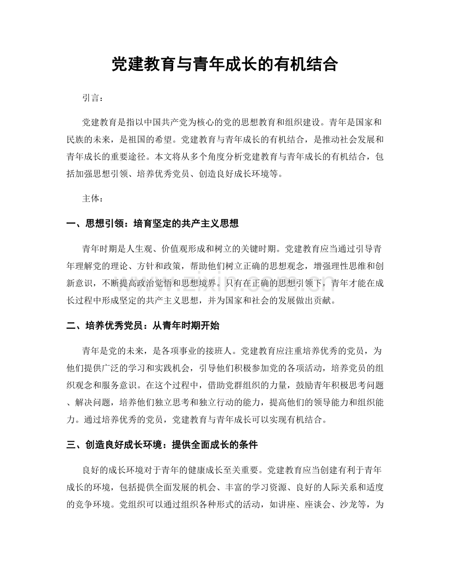 党建教育与青年成长的有机结合.docx_第1页