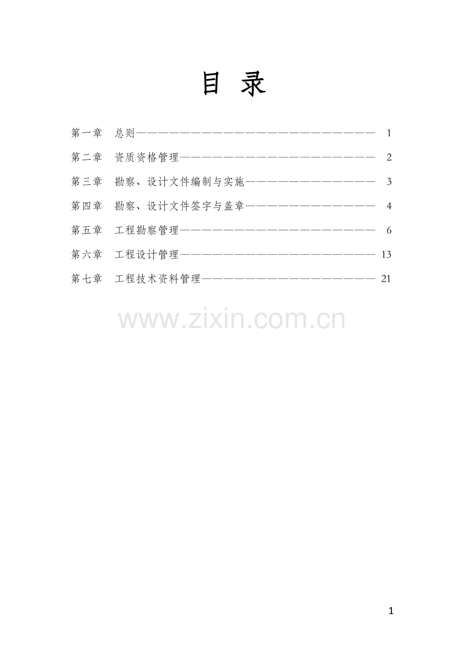 学士学位论文—-工程勘察设计管理制度.doc_第2页