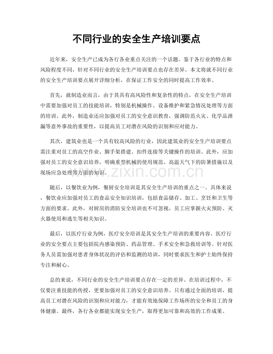 不同行业的安全生产培训要点.docx_第1页