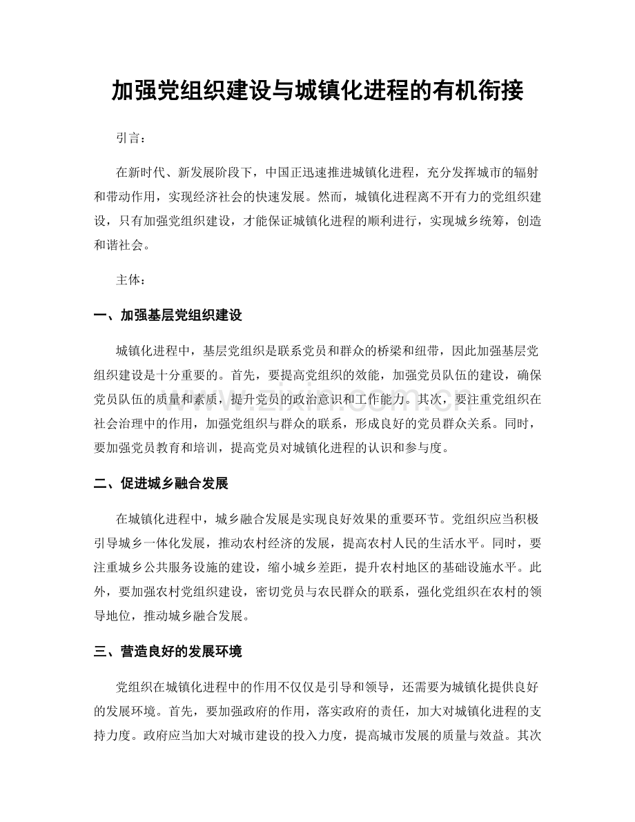 加强党组织建设与城镇化进程的有机衔接.docx_第1页