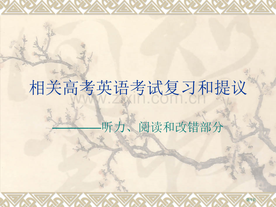 有关高考英语考试的复习和建议市公开课一等奖百校联赛特等奖课件.pptx_第1页