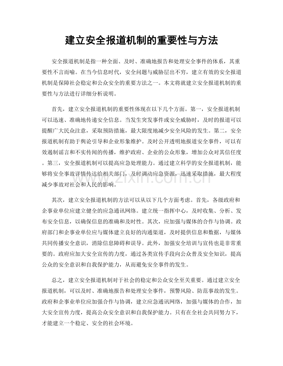 建立安全报道机制的重要性与方法.docx_第1页