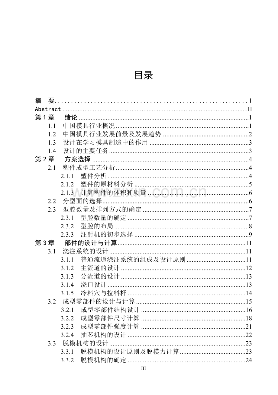 本科毕业论文---家用晾衣架上的活动圈注塑模具设计正文.doc_第3页