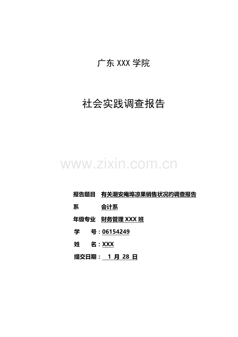 学院社会实践调查汇总报告.docx_第1页