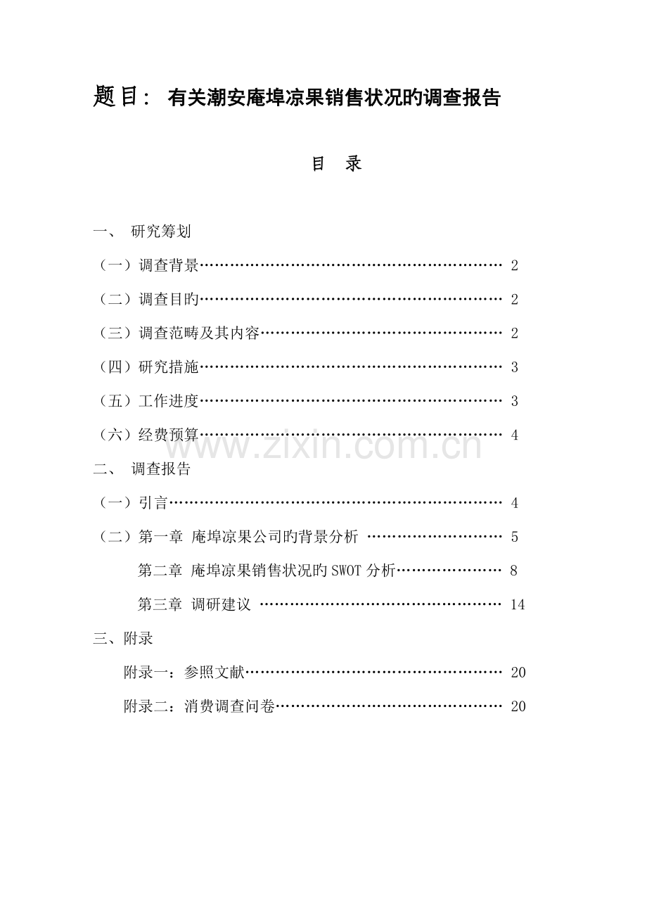 学院社会实践调查汇总报告.docx_第3页