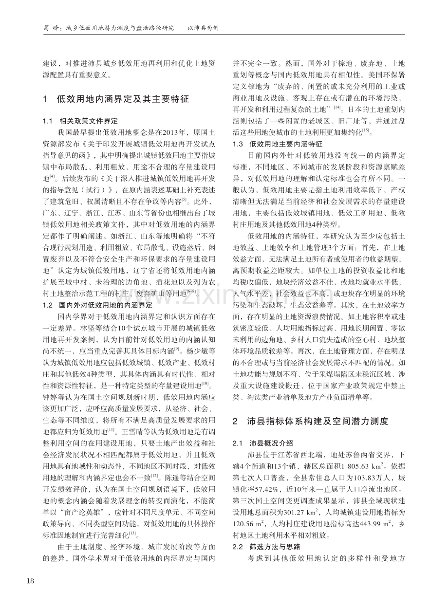 城乡低效用地潜力测度与盘活路径研究——以沛县为例.pdf_第2页