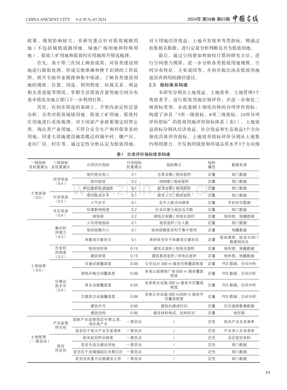 城乡低效用地潜力测度与盘活路径研究——以沛县为例.pdf_第3页