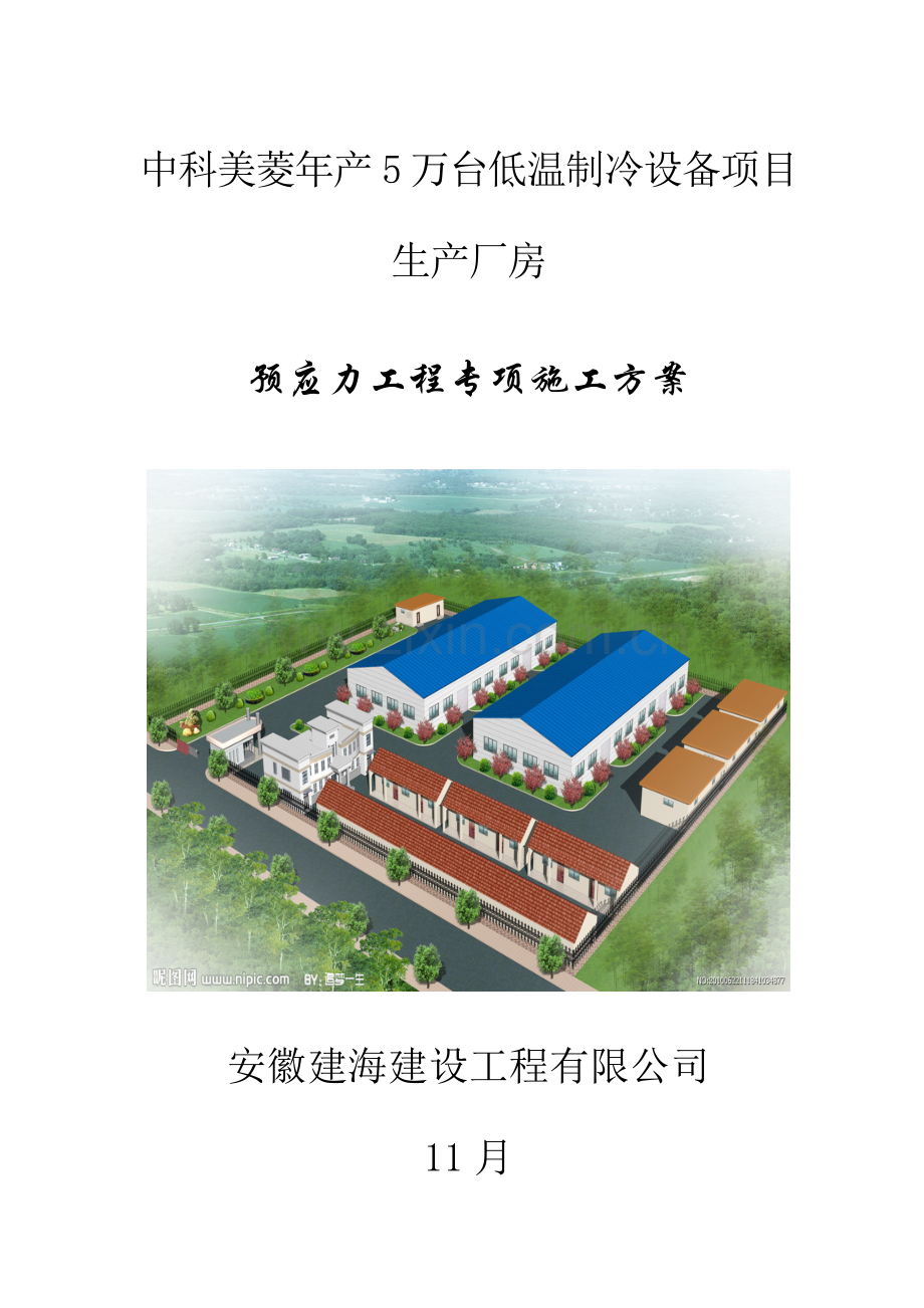 厂房大跨度预应力综合施工专题方案.docx_第1页