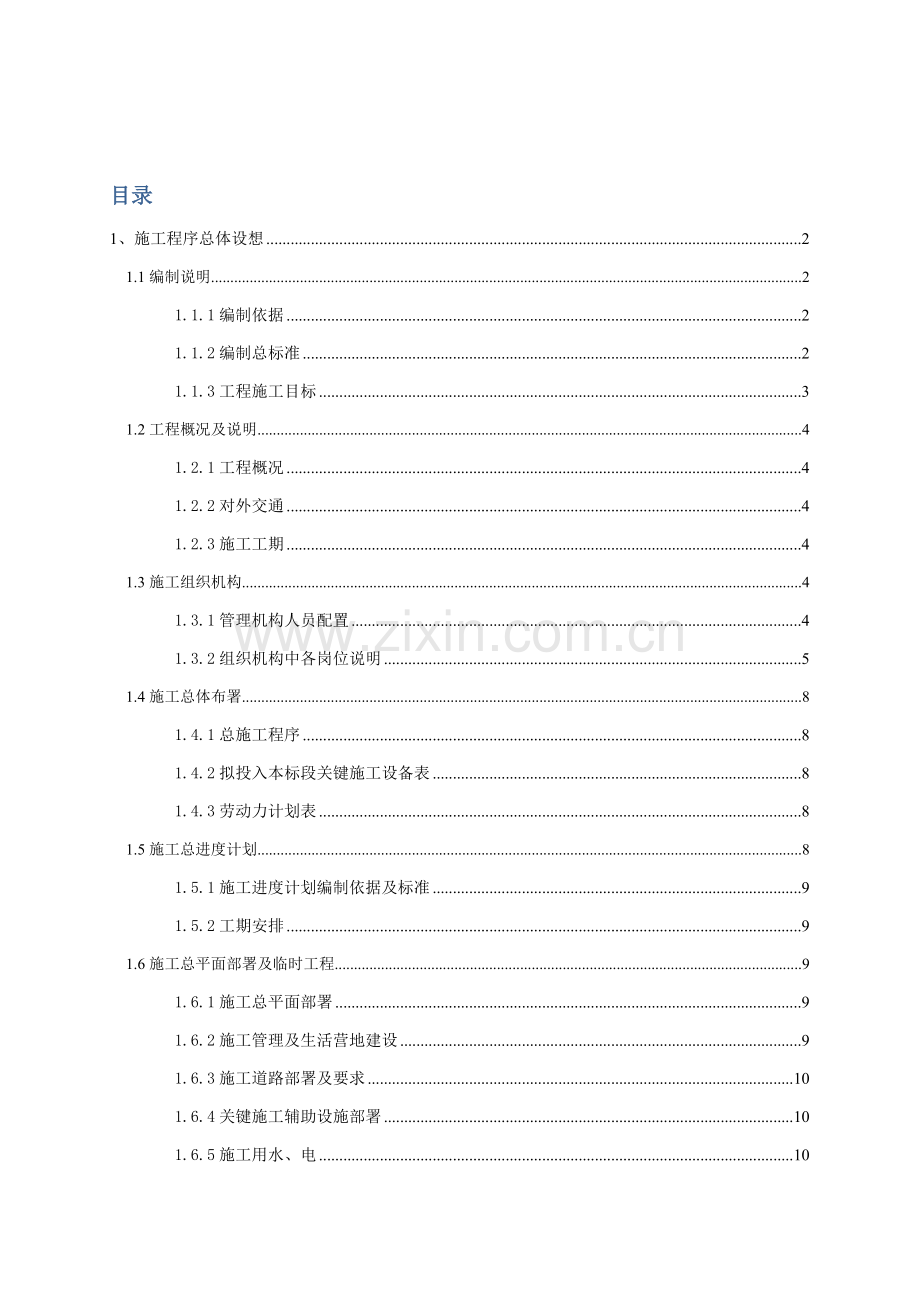 人工湿地水质净化综合标准施工组织设计.doc_第1页