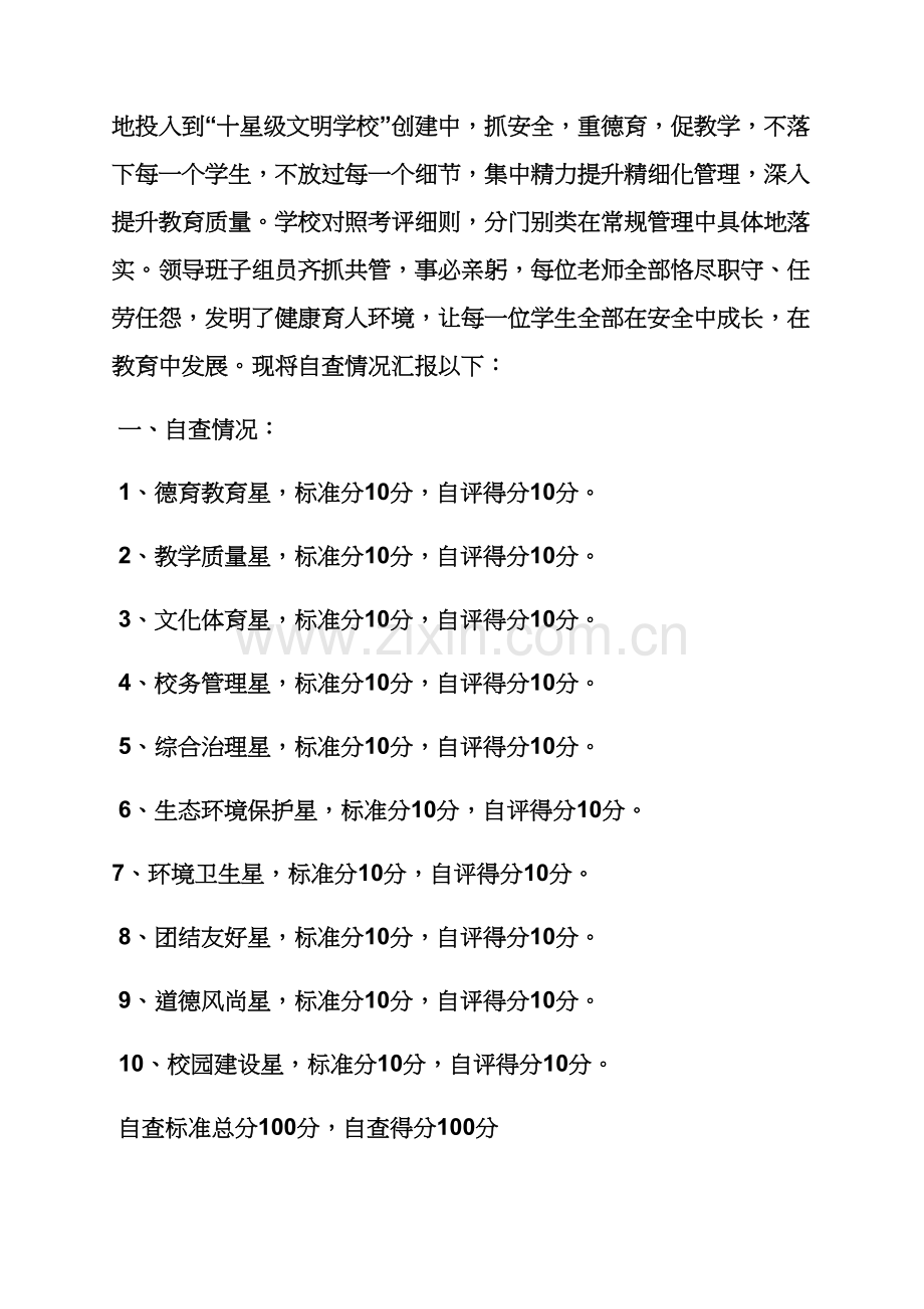 学校作文之星级学校自我评价报告.docx_第2页