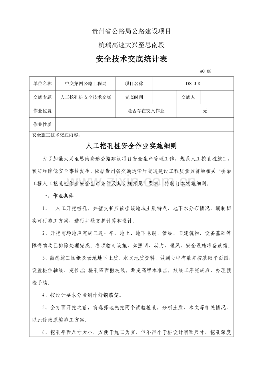 人工挖孔桩安全核心技术交底记录表.doc_第1页