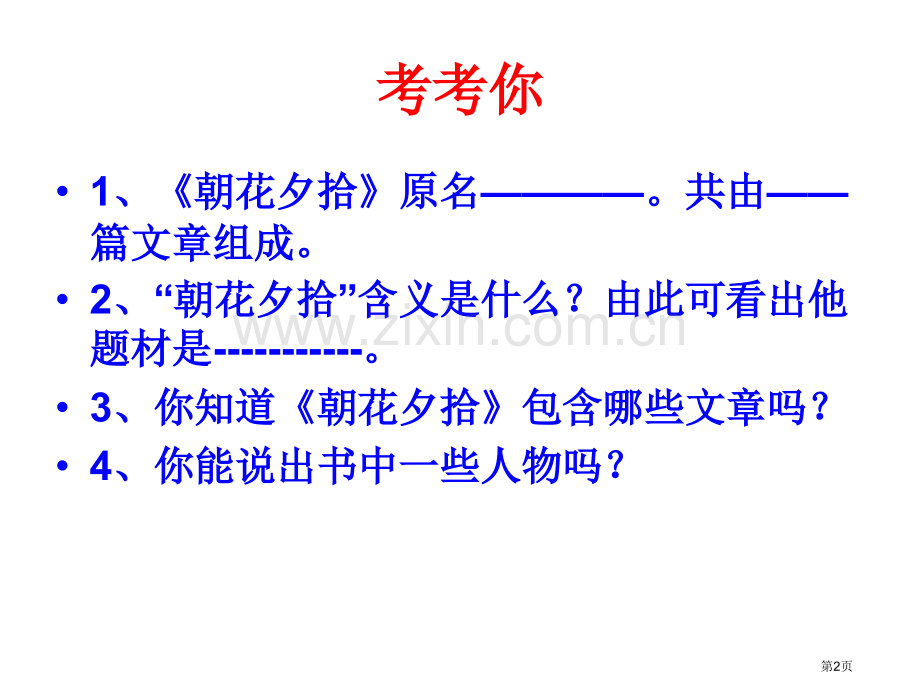 《朝花夕拾》市公开课一等奖百校联赛获奖课件.pptx_第2页