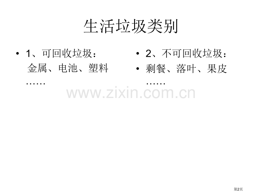 垃圾分类知识省公共课一等奖全国赛课获奖课件.pptx_第2页