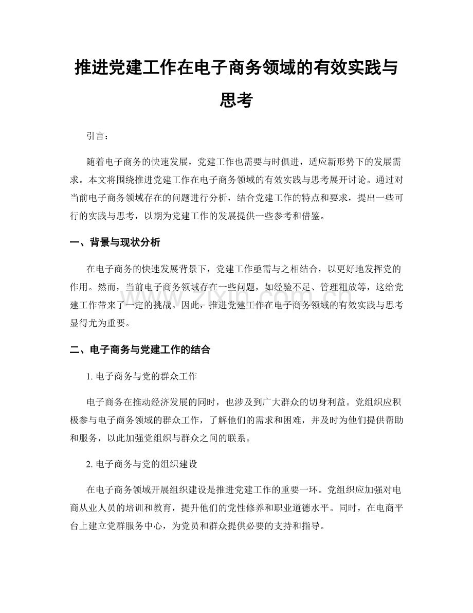 推进党建工作在电子商务领域的有效实践与思考.docx_第1页