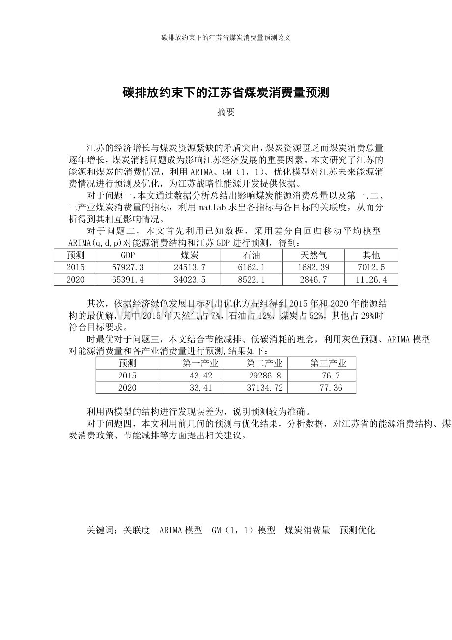 毕业设计论文-碳排放约束下的江苏省煤炭消费量预测论文.doc_第1页