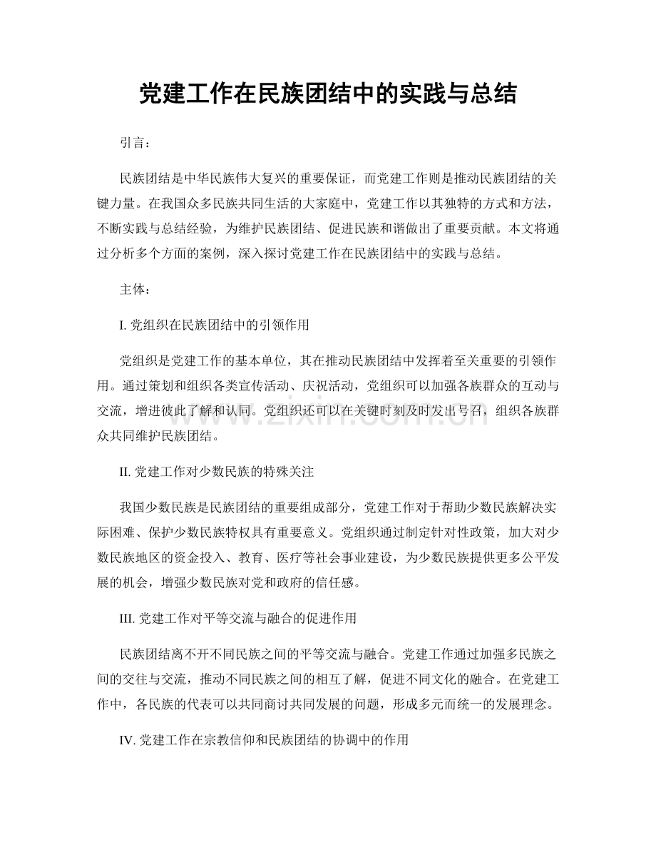 党建工作在民族团结中的实践与总结.docx_第1页