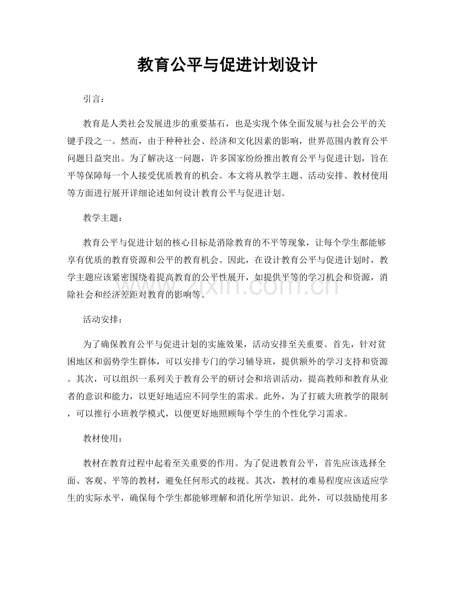 教育公平与促进计划设计.docx_第1页