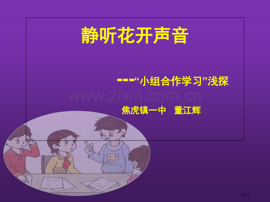 小组合作学习教学模式市公开课一等奖百校联赛获奖课件.pptx_第1页