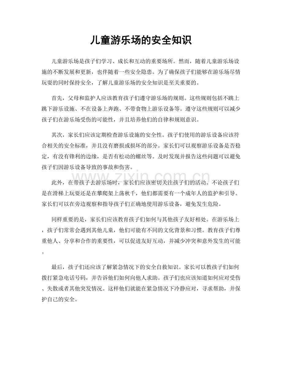 儿童游乐场的安全知识.docx_第1页