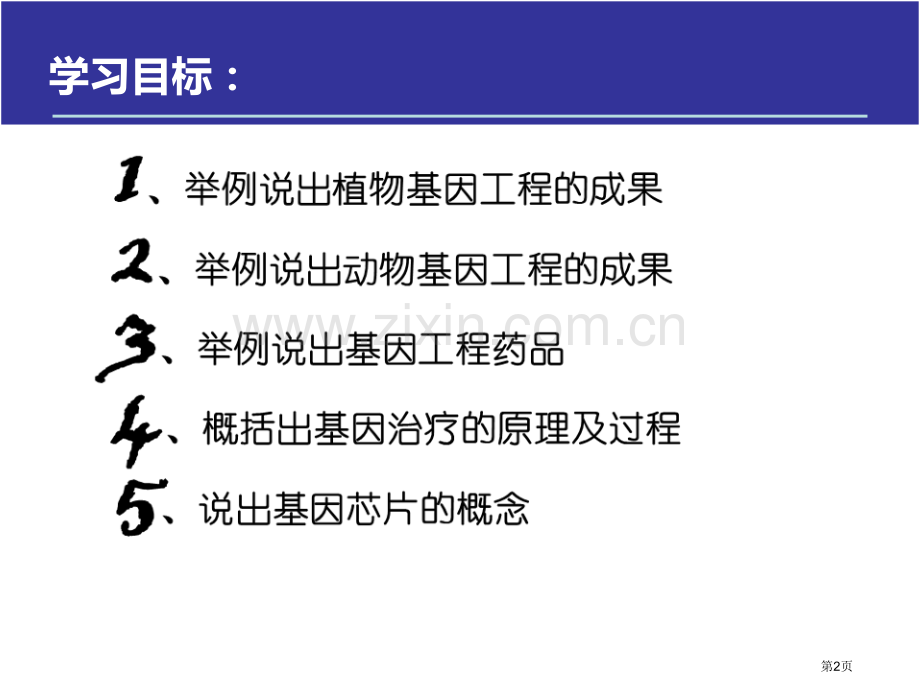 人教版教学13帅老衲出品基因工程的应用省公共课一等奖全国赛课获奖课件.pptx_第2页